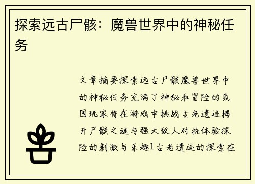 探索远古尸骸：魔兽世界中的神秘任务