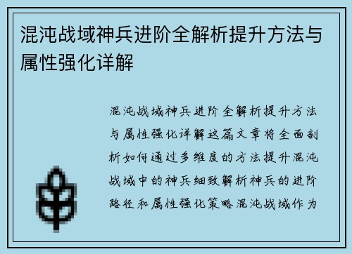 混沌战域神兵进阶全解析提升方法与属性强化详解