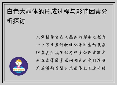 白色大晶体的形成过程与影响因素分析探讨