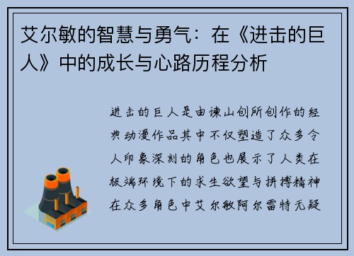 艾尔敏的智慧与勇气：在《进击的巨人》中的成长与心路历程分析