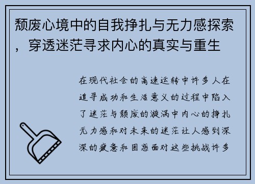 颓废心境中的自我挣扎与无力感探索，穿透迷茫寻求内心的真实与重生