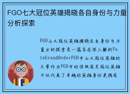 FGO七大冠位英雄揭晓各自身份与力量分析探索