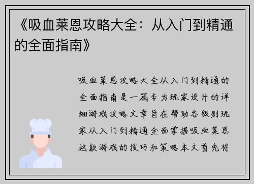 《吸血莱恩攻略大全：从入门到精通的全面指南》