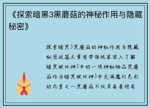 《探索暗黑3黑蘑菇的神秘作用与隐藏秘密》