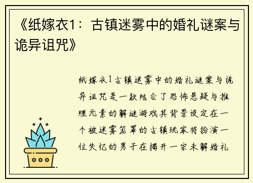 《纸嫁衣1：古镇迷雾中的婚礼谜案与诡异诅咒》