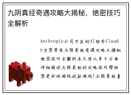 九阴真经奇遇攻略大揭秘，绝密技巧全解析