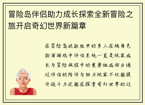 冒险岛伴侣助力成长探索全新冒险之旅开启奇幻世界新篇章