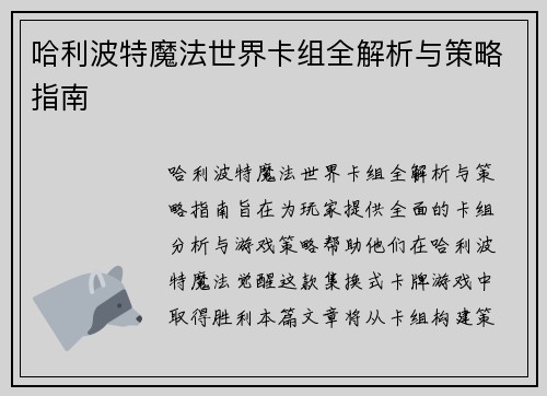 哈利波特魔法世界卡组全解析与策略指南