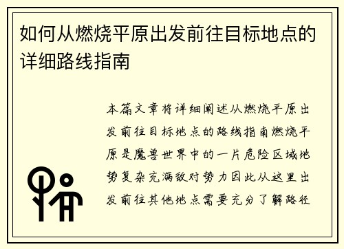 如何从燃烧平原出发前往目标地点的详细路线指南
