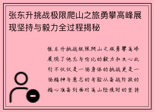 张东升挑战极限爬山之旅勇攀高峰展现坚持与毅力全过程揭秘