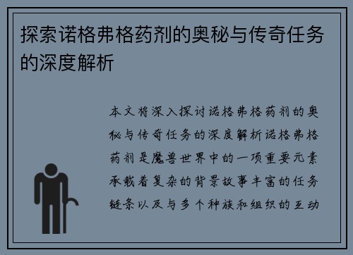 探索诺格弗格药剂的奥秘与传奇任务的深度解析
