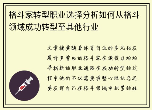 格斗家转型职业选择分析如何从格斗领域成功转型至其他行业