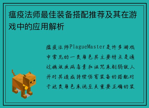 瘟疫法师最佳装备搭配推荐及其在游戏中的应用解析