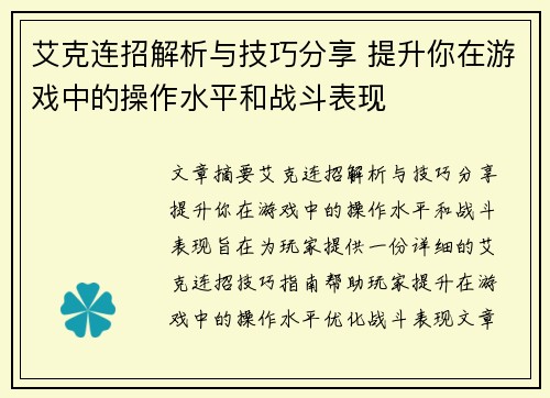 艾克连招解析与技巧分享 提升你在游戏中的操作水平和战斗表现