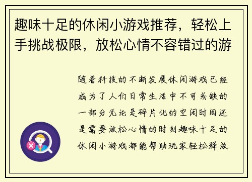 趣味十足的休闲小游戏推荐，轻松上手挑战极限，放松心情不容错过的游戏精选合集