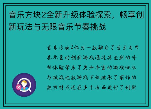 音乐方块2全新升级体验探索，畅享创新玩法与无限音乐节奏挑战