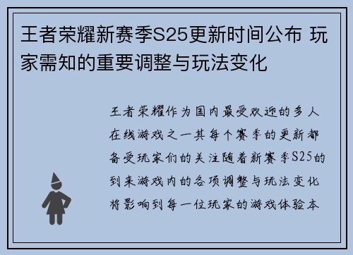 王者荣耀新赛季S25更新时间公布 玩家需知的重要调整与玩法变化