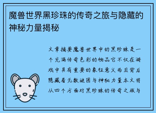 魔兽世界黑珍珠的传奇之旅与隐藏的神秘力量揭秘