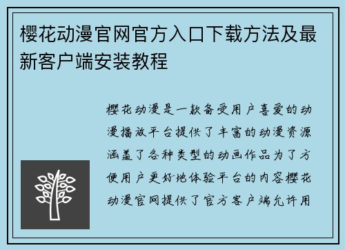 樱花动漫官网官方入口下载方法及最新客户端安装教程