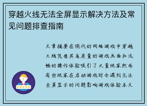 穿越火线无法全屏显示解决方法及常见问题排查指南