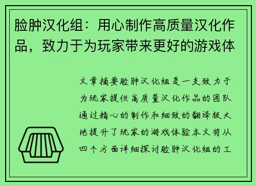脸肿汉化组：用心制作高质量汉化作品，致力于为玩家带来更好的游戏体验