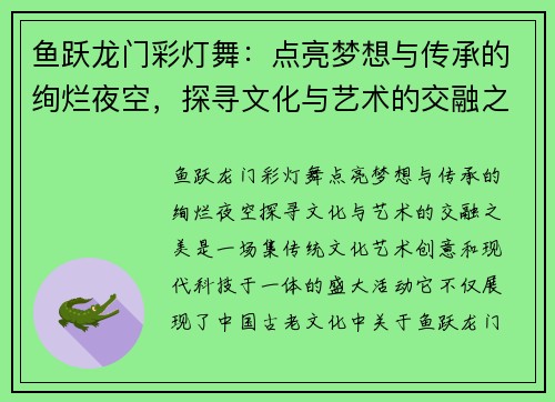 鱼跃龙门彩灯舞：点亮梦想与传承的绚烂夜空，探寻文化与艺术的交融之美