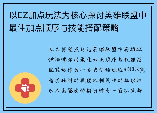 以EZ加点玩法为核心探讨英雄联盟中最佳加点顺序与技能搭配策略