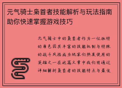 元气骑士枭首者技能解析与玩法指南助你快速掌握游戏技巧