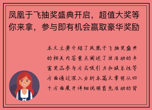 凤凰于飞抽奖盛典开启，超值大奖等你来拿，参与即有机会赢取豪华奖励
