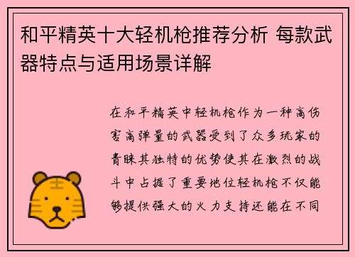 和平精英十大轻机枪推荐分析 每款武器特点与适用场景详解