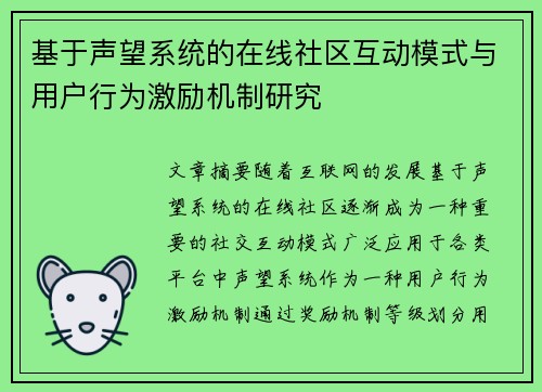 基于声望系统的在线社区互动模式与用户行为激励机制研究
