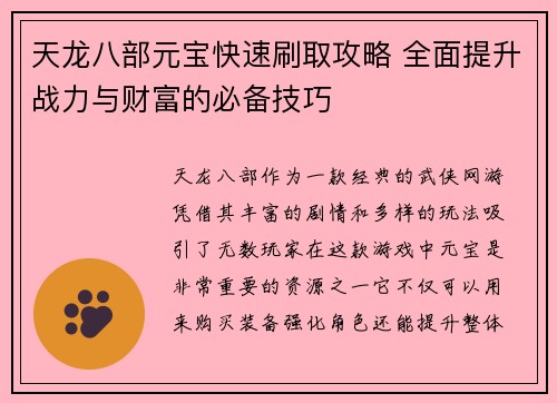 天龙八部元宝快速刷取攻略 全面提升战力与财富的必备技巧