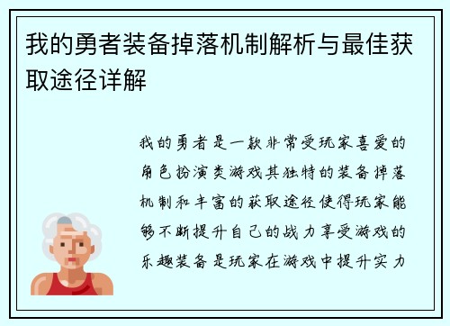 我的勇者装备掉落机制解析与最佳获取途径详解