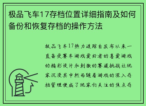 极品飞车17存档位置详细指南及如何备份和恢复存档的操作方法