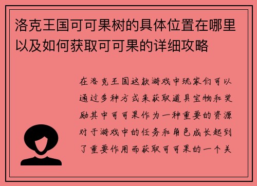 洛克王国可可果树的具体位置在哪里以及如何获取可可果的详细攻略