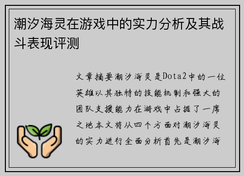 潮汐海灵在游戏中的实力分析及其战斗表现评测