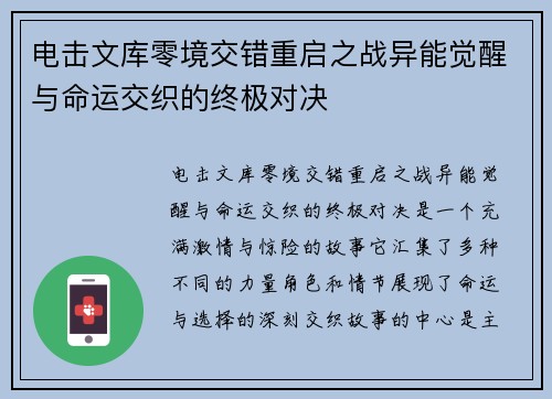 电击文库零境交错重启之战异能觉醒与命运交织的终极对决
