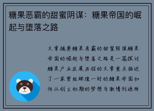 糖果恶霸的甜蜜阴谋：糖果帝国的崛起与堕落之路
