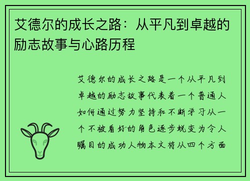 艾德尔的成长之路：从平凡到卓越的励志故事与心路历程
