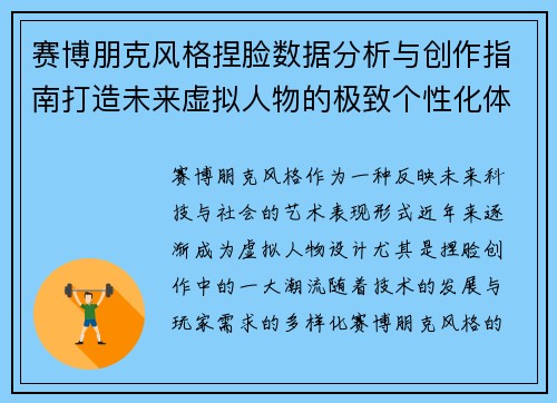 赛博朋克风格捏脸数据分析与创作指南打造未来虚拟人物的极致个性化体验