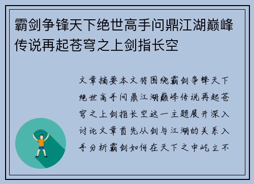 霸剑争锋天下绝世高手问鼎江湖巅峰传说再起苍穹之上剑指长空