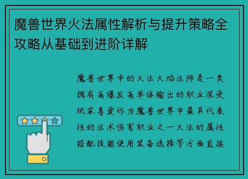 魔兽世界火法属性解析与提升策略全攻略从基础到进阶详解