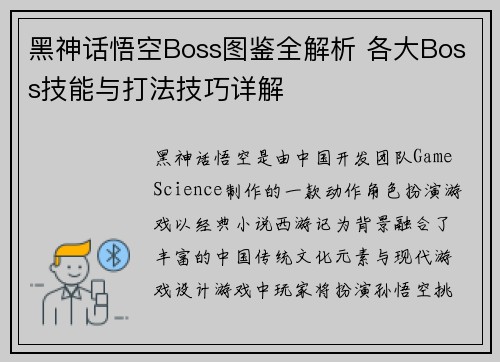 黑神话悟空Boss图鉴全解析 各大Boss技能与打法技巧详解