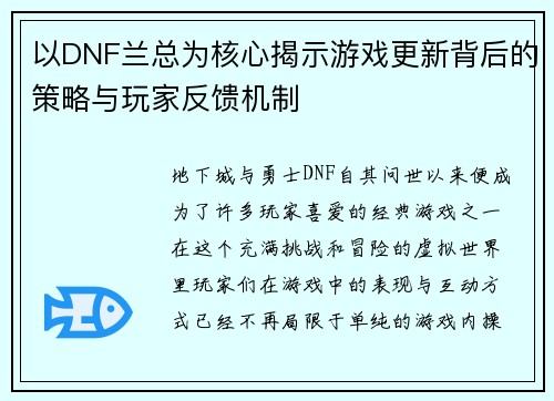以DNF兰总为核心揭示游戏更新背后的策略与玩家反馈机制