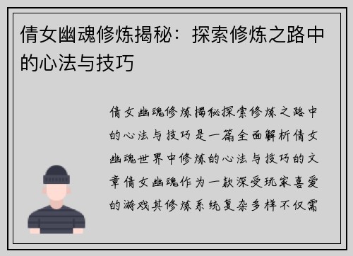 倩女幽魂修炼揭秘：探索修炼之路中的心法与技巧