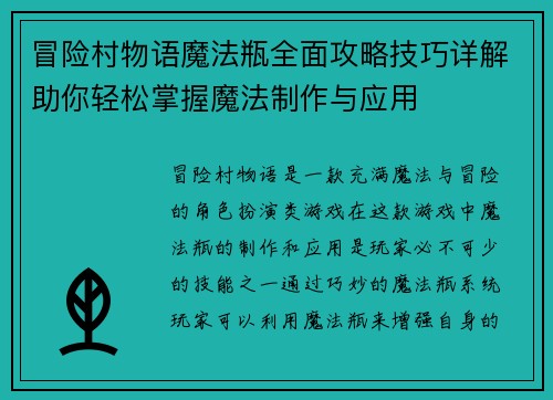 冒险村物语魔法瓶全面攻略技巧详解助你轻松掌握魔法制作与应用