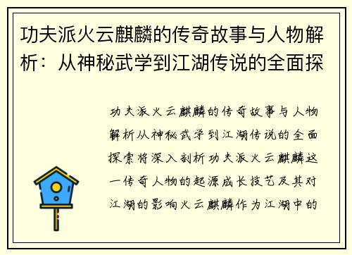 功夫派火云麒麟的传奇故事与人物解析：从神秘武学到江湖传说的全面探索